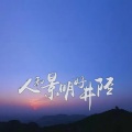 于洋 - 井陉，俺的亲，俺的根