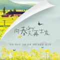祝家家、袁玉华 - 向春天再出发