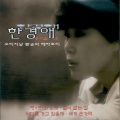 한경애 - 옛시인의 노래
