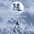 无欢哥哥 - 随