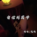 自信则巅峰