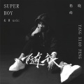 杨晓峰 - 随我