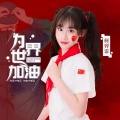 何羿霏 - 为世界加油