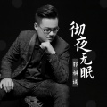 郭桐诚 - 彻夜无眠
