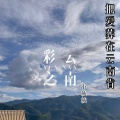 绒宝儿 - 让爱死在云南省