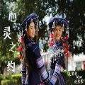何纾、刘冬寒 - 心灵之约