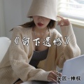 笑匠、神权 - Never Never