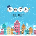 冬のうた -ALL BEST-