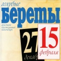 Голубые береты - 27 апреля