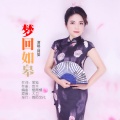 蒋婴 - 梦回如皋