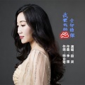 百灵儿 - 我把我的心全部给你
