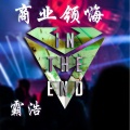 商业领嗨