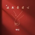 文熙 - 这就是爱吗