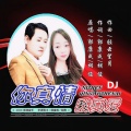 郭康成、胡俊 - 你真情我真爱 (DJ伟然版)