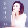 爱的呼唤