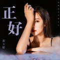 黄玉婷 - 正好
