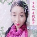 赵育梅 - 又是一年桃花开