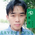 易庚明 - 现在奏鸣曲