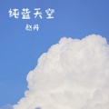 纯蓝天空