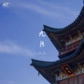 二三 - 九月
