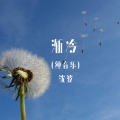 渐冷 (纯音乐)