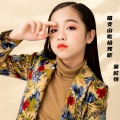 吴欣怡 - 唱支山歌给党听