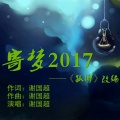 谢国超 - 寄梦2017