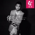 寂寞和弦 - 你是天堂