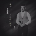李玉山 - 我的女朋友已经开始老了
