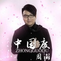 周澎 - 中国度
