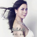 金美儿 - 撒尼人生