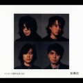 エレファントカシマシ - ハロー人生!!