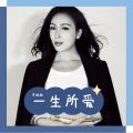 李欣欣 - 一生所爱