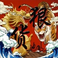 迪歌 - 狠货