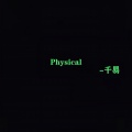 Physical (8D环绕版)