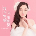 林秋风、贵州雨神GZYS - 我不怕输只怕你哭 (合唱版)