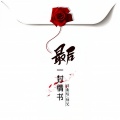 师兄 - 坏了的时光