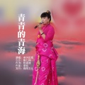 卓玛旺姆 - 青青的青海