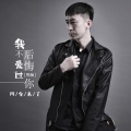阿伦来了 - 我不后悔爱过你