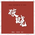 刘瀚之、蒿艺源 - 破晓