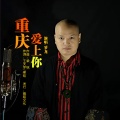 罗龙 - 重庆 爱上你