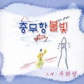옥화령 - 목포항 부르스