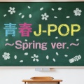 青春J-POP ~Spring ver.~