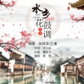 张其萍、王谦 - 水乡花鼓调