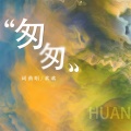 欢欢 - 匆匆