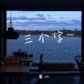 三个字