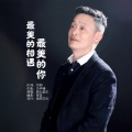 皖北画王 - 最美的相遇最美的你
