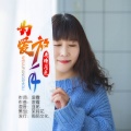 荷塘月色 - 为爱放手