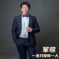 军歌 - 一生只爱你一人