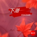 下潜